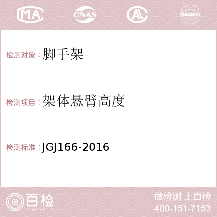 架体悬臂高度 JGJ 166-2016 建筑施工碗扣式钢管脚手架安全技术规范(附条文说明)