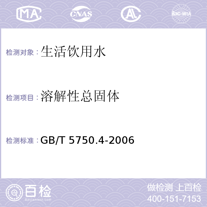 溶解性总固体 溶解性总固体生活饮用水标准检验方法 感官性状和物理指标 GB/T 5750.4-2006