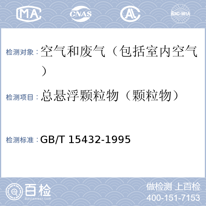 总悬浮颗粒物（颗粒物） GB/T 15432-1995 环境空气 总悬浮颗粒物的测定 重量法(附2018年第1号修改单)