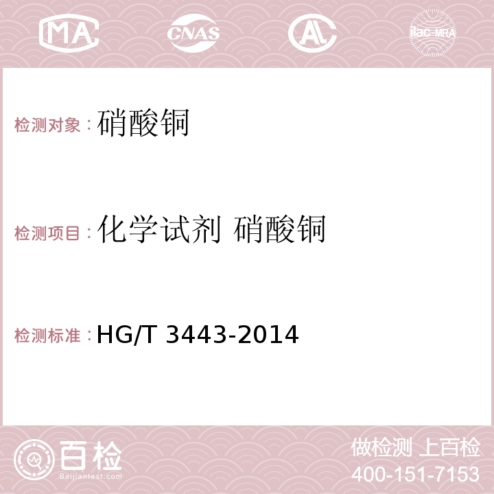 化学试剂 硝酸铜 化学试剂 硝酸铜HG/T 3443-2014