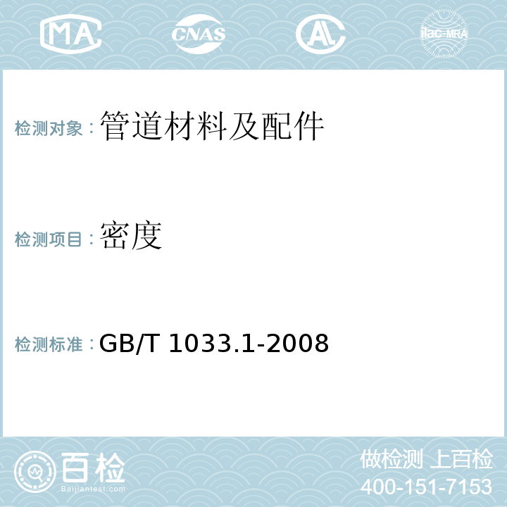 密度 塑料 非泡沫塑料密度的测定 第1部分：浸渍法、液体比重瓶法和滴定法