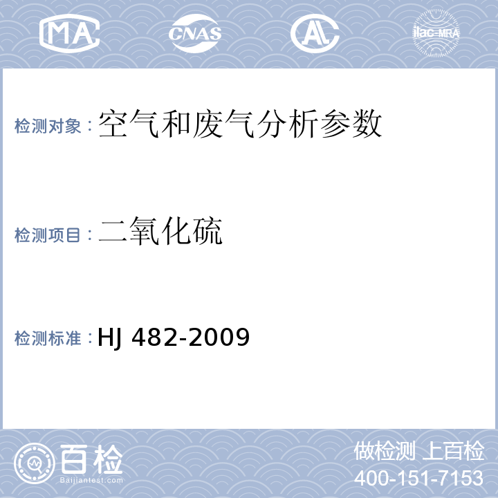 二氧化硫 环境空气 二氧化硫测定 甲醛吸收副玫瑰苯胺分光光度法 HJ 482-2009