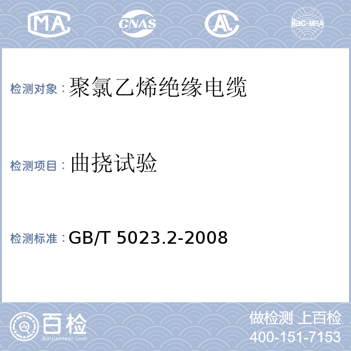 曲挠试验 额定电压450/750V及以下聚氯乙烯绝缘电缆.第2部分:试验方法GB/T 5023.2-2008