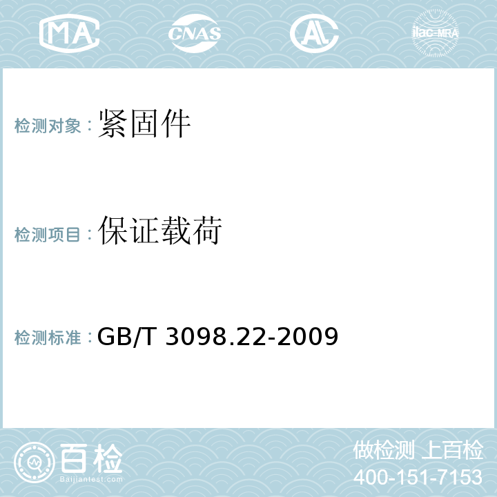 保证载荷 紧固件机械性能 细晶非调质钢螺栓、螺钉和螺柱GB/T 3098.22-2009