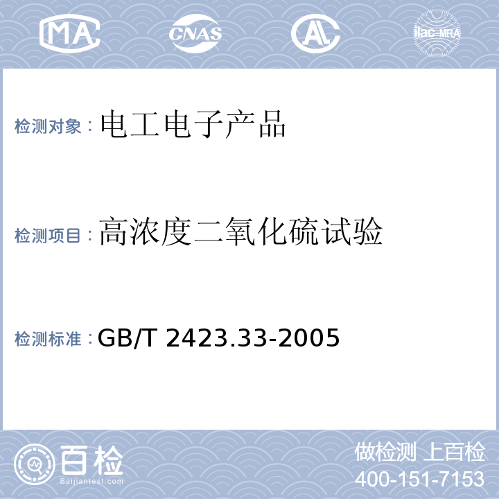 高浓度二氧化硫试验 电工电子产品环境试验 第2部分:试验方法 试验Kca:高浓度二氧化硫试验GB/T 2423.33-2005