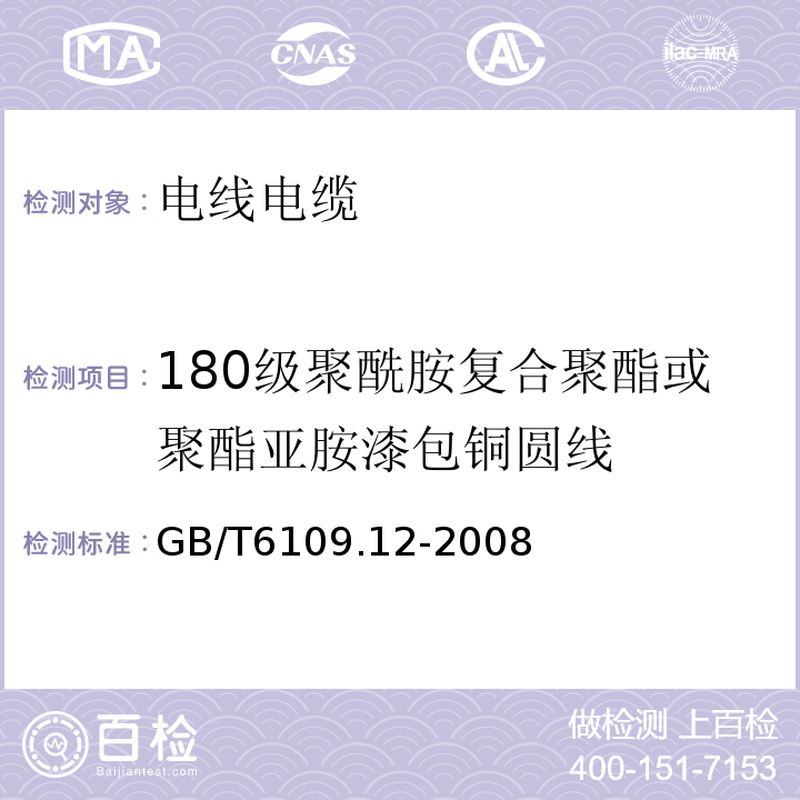 180级聚酰胺复合聚酯或聚酯亚胺漆包铜圆线 漆包圆绕组线第12部分：180级聚酰胺复合聚酯或聚酯亚胺漆包铜圆线 GB/T6109.12-2008