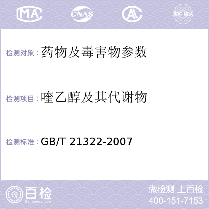 喹乙醇及其代谢物 动物源食品中3-甲基喹喔啉-2-羧酸残留的测定 高效液相色谱法GB/T 21322-2007