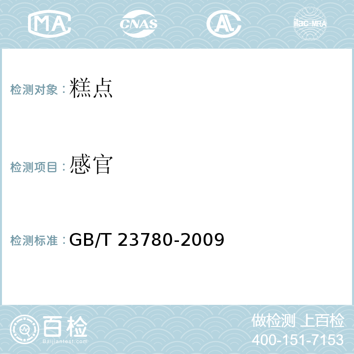 感官 糕点质量检验方法GB/T 23780-2009　4.1