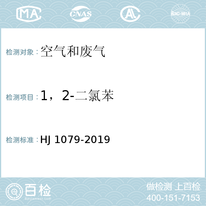 1，2-二氯苯 固定污染源废气 氯苯类化合物的测定 气相色谱法HJ 1079-2019