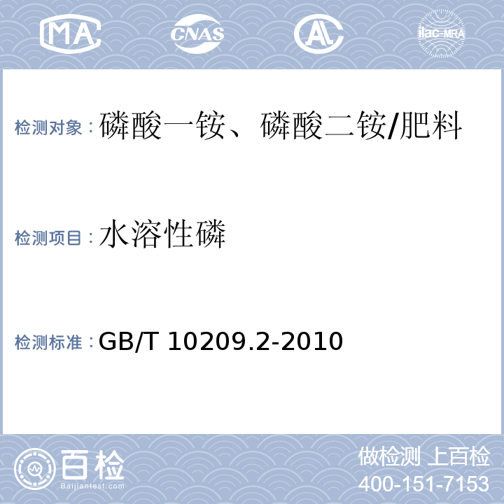 水溶性磷 磷酸一铵、磷酸二铵的测定方法 第2部分:磷含量/GB/T 10209.2-2010