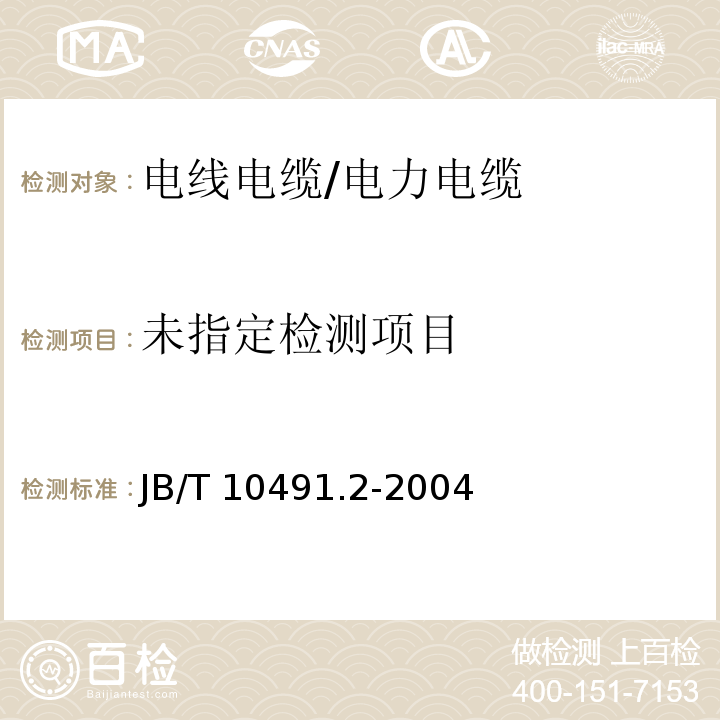 额定电压450/750V及以下交联聚烯烃绝缘电线和电缆 第2部分：耐热105℃交联聚烯烃绝缘电线和电缆JB/T 10491.2-2004