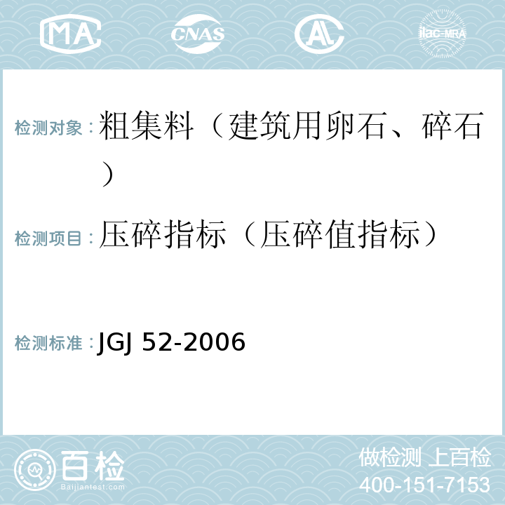 压碎指标（压碎值指标） 普通混凝土用砂、石质量及检验方法标准 JGJ 52-2006