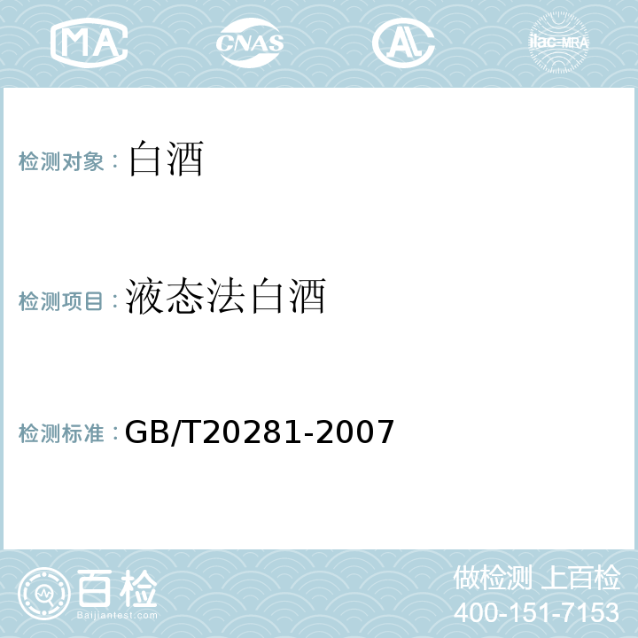 液态法白酒 GB/T 20281-2007  GB/T20281-2007