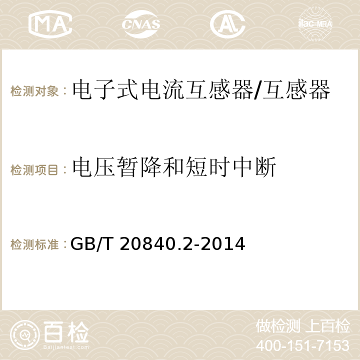 电压暂降和短时中断 互感器 电流互感器的补充技术要求 /GB/T 20840.2-2014