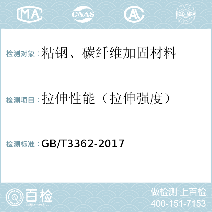 拉伸性能（拉伸强度） GB/T 3362-2017 碳纤维复丝拉伸性能试验方法(附2020年第1号修改单)