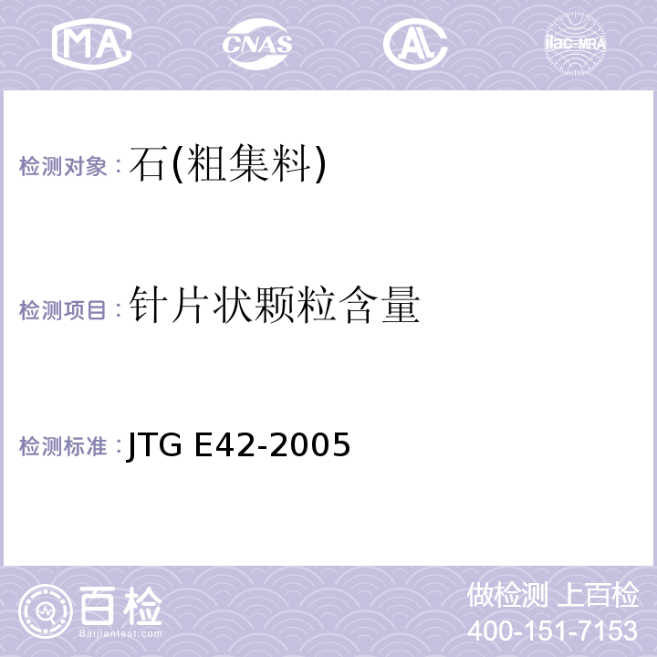 针片状颗粒含量 公路工程集料试验规程JTG E42-2005