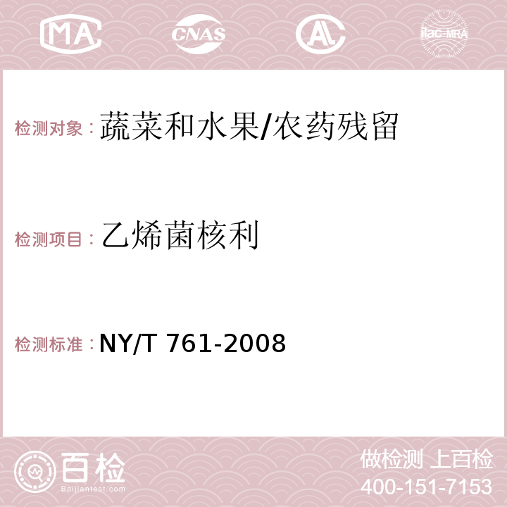 乙烯菌核利 蔬菜和水果中有机磷、有机氯、拟除虫菊酯和氨基甲酸脂类农药多残留的测定/NY/T 761-2008