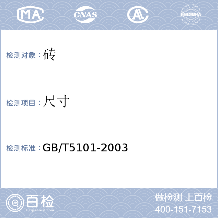 尺寸 GB/T 5101-2003 【强改推】烧结普通砖