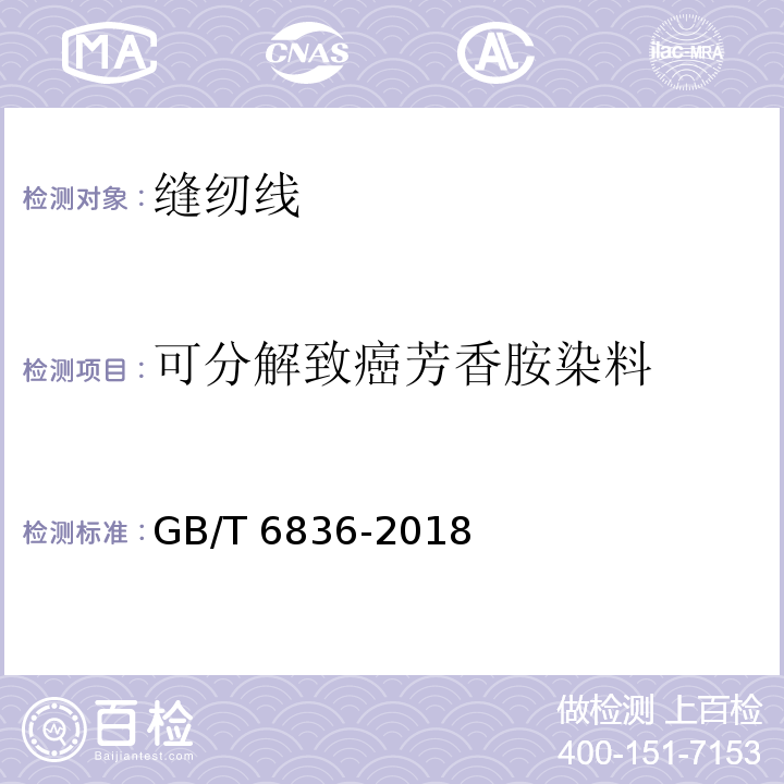 可分解致癌芳香胺染料 缝纫线GB/T 6836-2018