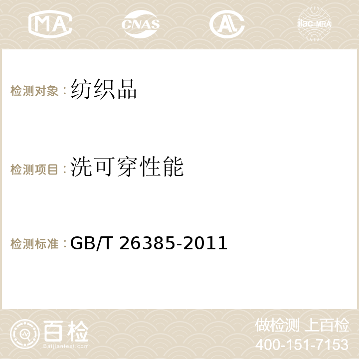 洗可穿性能 针织拼接服装GB/T 26385-2011