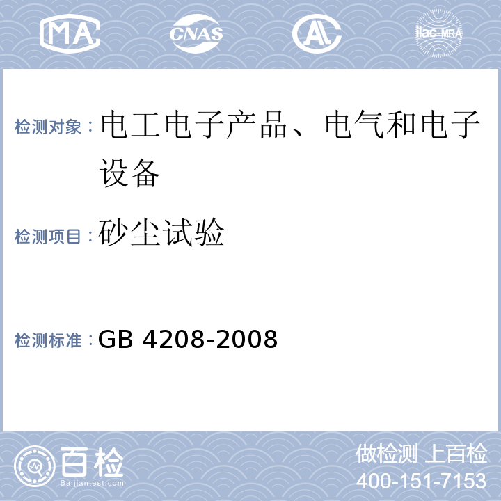 砂塵試驗 外殼防護等級(IP代碼)GB 4208-2008