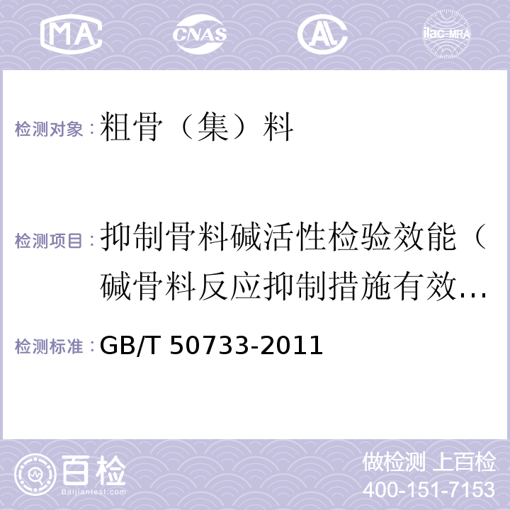 抑制骨料碱活性检验效能（碱骨料反应抑制措施有效性） GB/T 50733-2011 预防混凝土碱骨料反应技术规范(附条文说明)