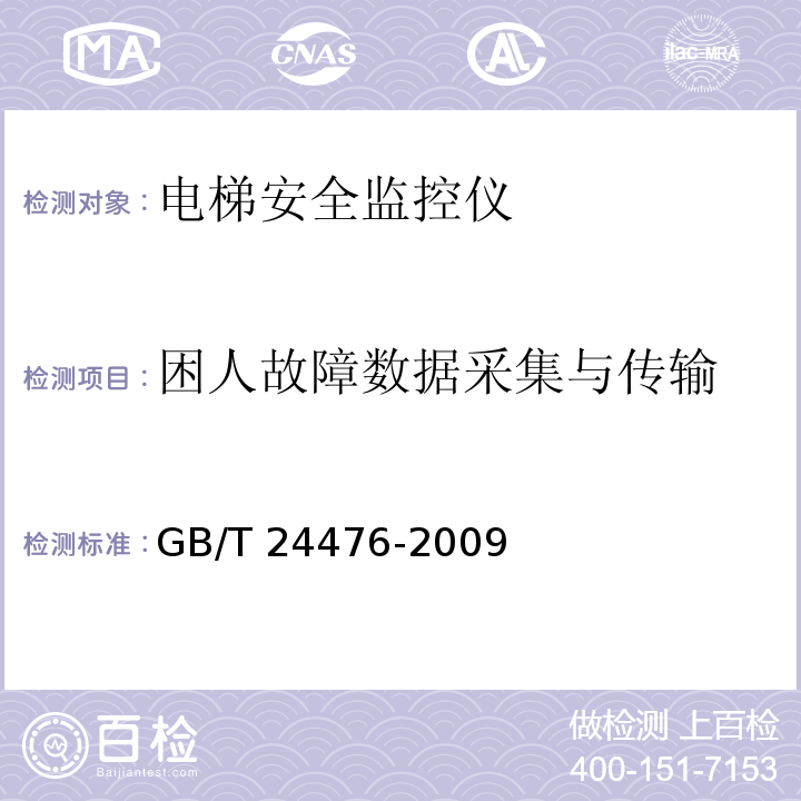 困人故障数据采集与传输 GB/T 24476-2009 电梯、自动扶梯和自动人行道数据监视和记录规范