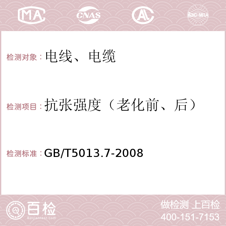 抗张强度（老化前、后） 额定电压450/750V及以下橡皮绝缘电缆 第7部分:耐热乙烯-乙酸乙烯酯橡皮绝缘电缆GB/T5013.7-2008