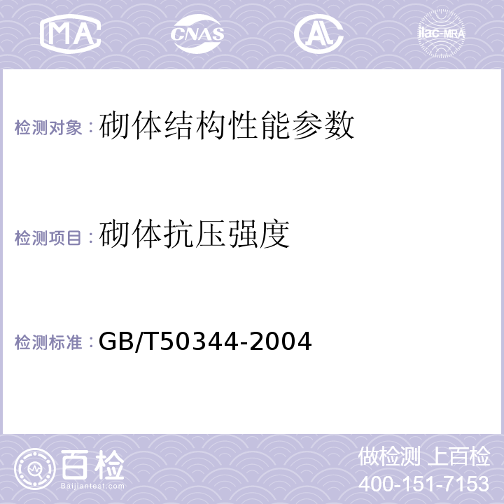 砌体抗压强度 砌体工程现场检测技术标准GB/T50315－2011 建筑结构检测技术标准GB/T50344-2004