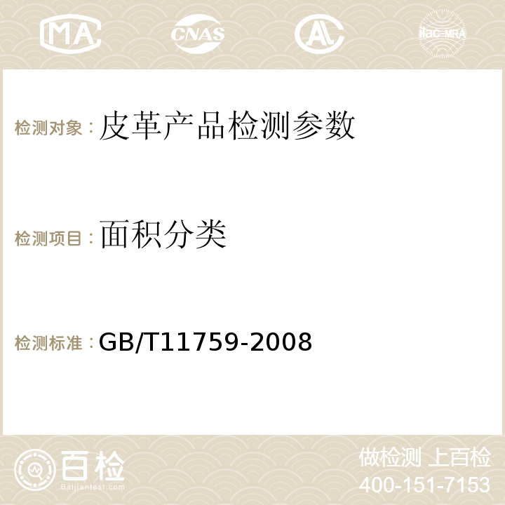 面积分类 牛皮 GB/T11759-2008中2.2