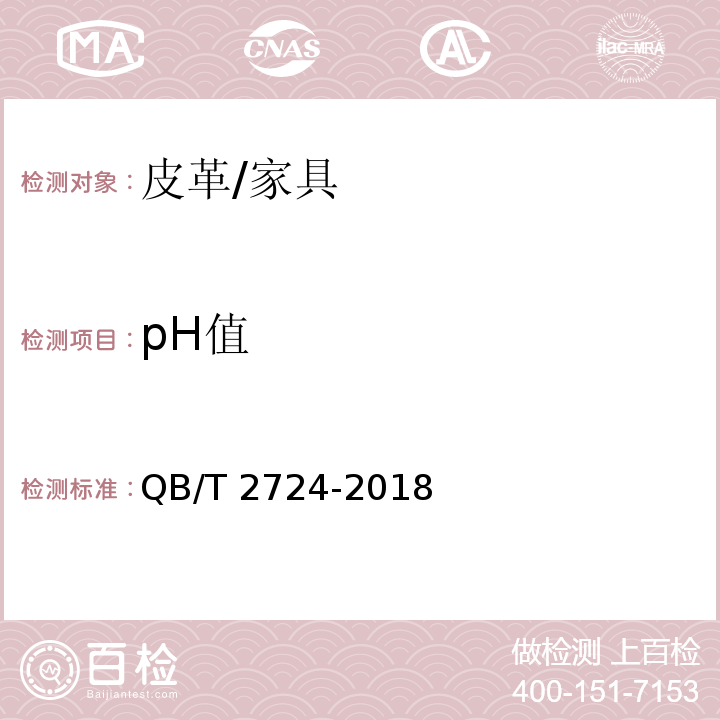 pH值 皮革 化学试验 pH值的测定 /QB/T 2724-2018