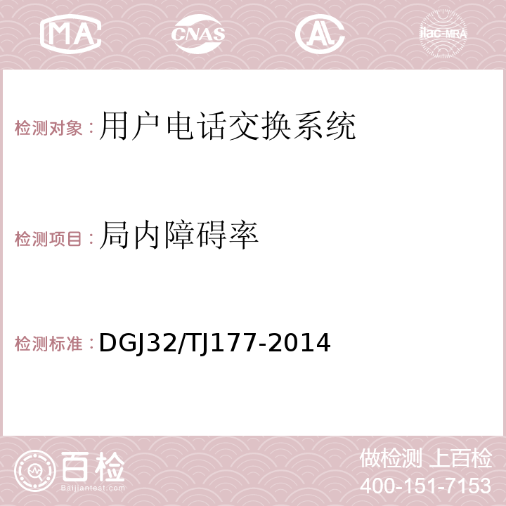 局内障碍率 TJ 177-2014 智能建筑工程质量检测规范 DGJ32/TJ177-2014