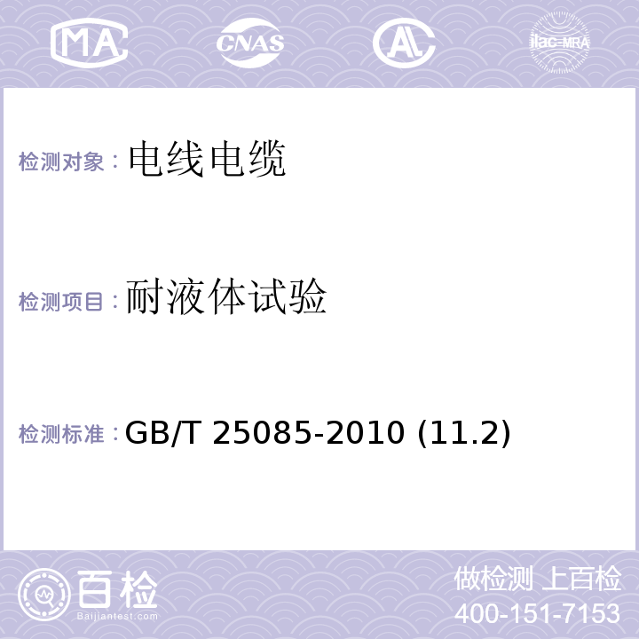 耐液体试验 道路车辆 60V和600V单芯电线 GB/T 25085-2010 (11.2)