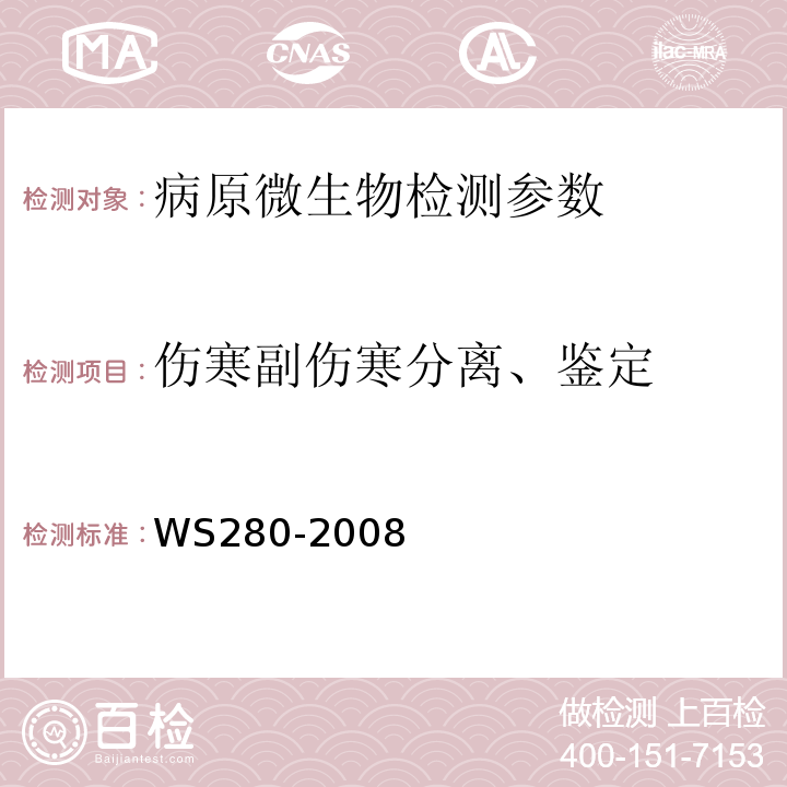 伤寒副伤寒分离、鉴定 伤寒和副伤寒诊断标准WS280-2008