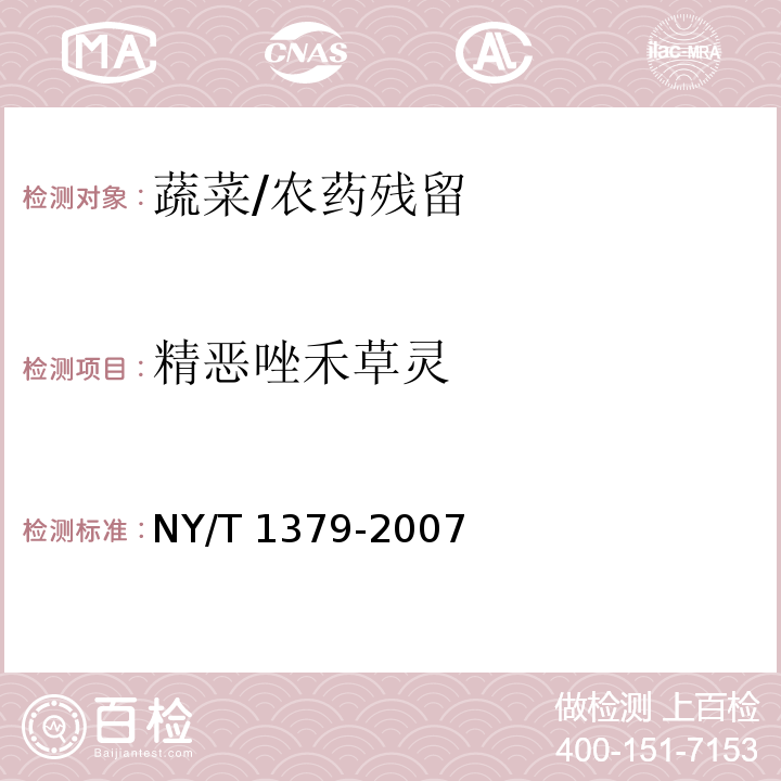 精恶唑禾草灵 蔬菜中334种农药多残留的测定 气相色谱质谱法和液相色谱质谱法/NY/T 1379-2007