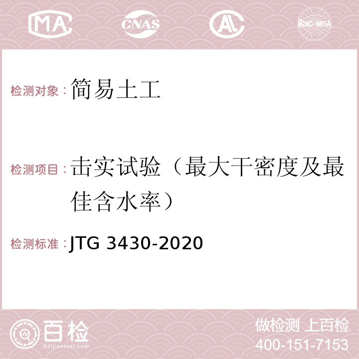 击实试验（最大干密度及最佳含水率） 公路土工试验规程JTG 3430-2020