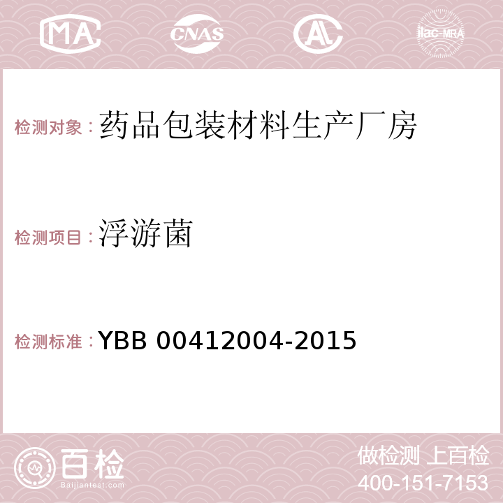 浮游菌 药品包装材料生产厂房洁净室（区）的测试方法 YBB 00412004-2015（7）