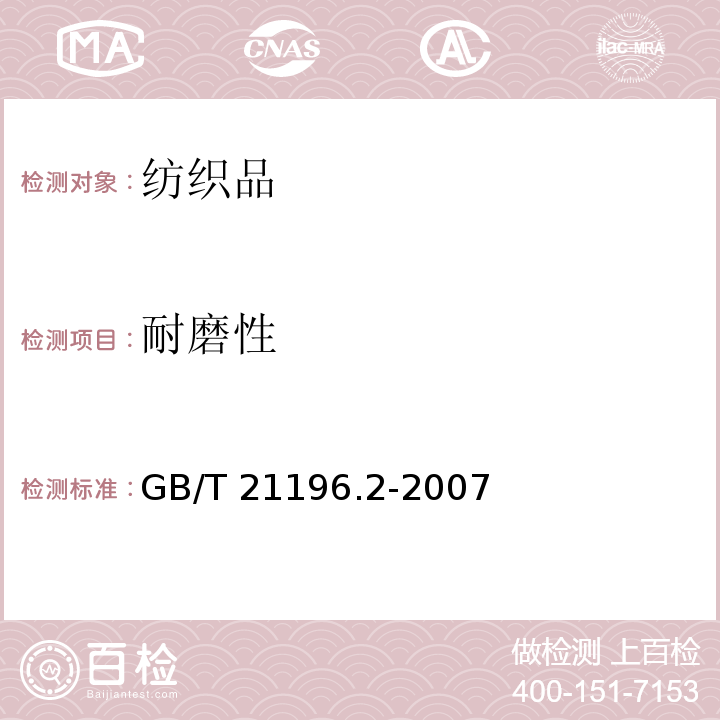 耐磨性 纺织品马丁代尔法织物耐磨性的测定第2部分：试样破损的测定GB/T 21196.2-2007