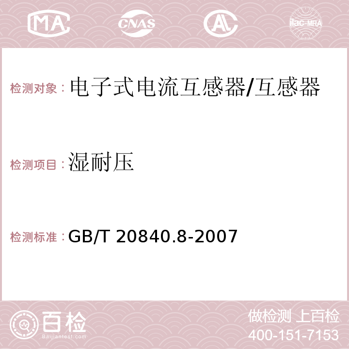 湿耐压 互感器 第8部分 电子式电流互感器 /GB/T 20840.8-2007