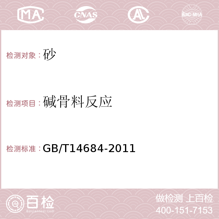 碱骨料反应 建设用砂 GB/T14684-2011