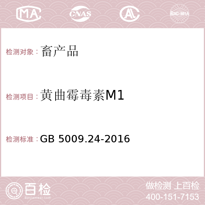 黄曲霉毒素M1 食品中黄曲霉毒素M族的测定GB 5009.24-2016