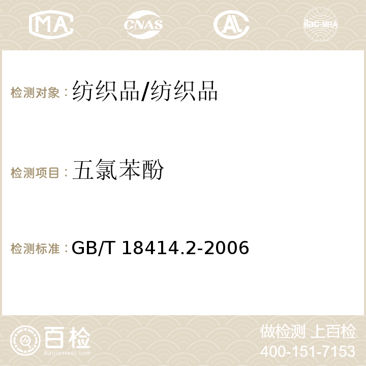 五氯苯酚 纺织品 含氯苯酚的测定 第2部分/GB/T 18414.2-2006