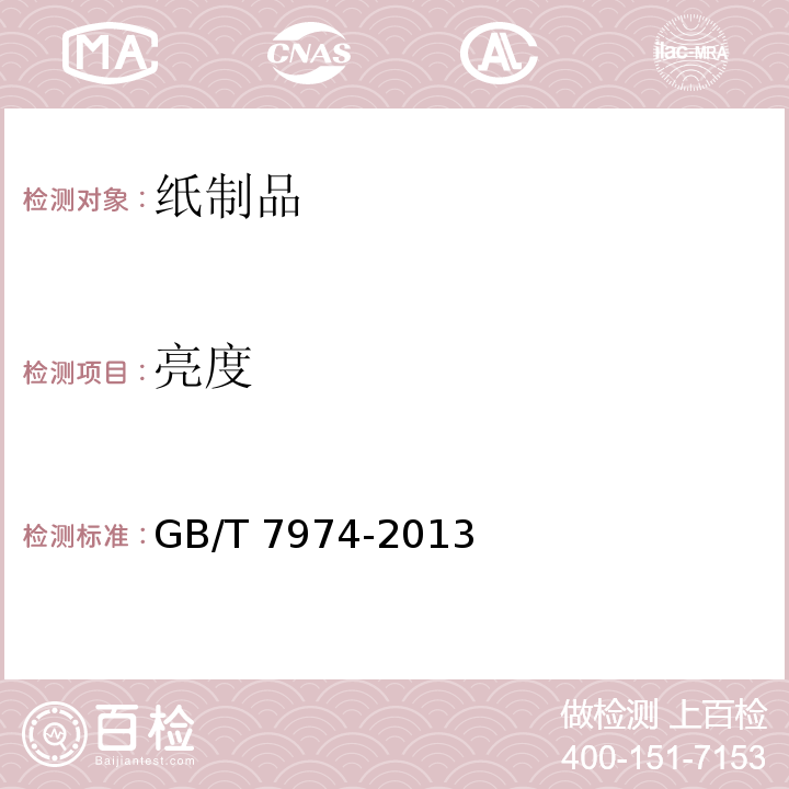 亮度 纸和纸板亮度的测定GB/T 7974-2013　