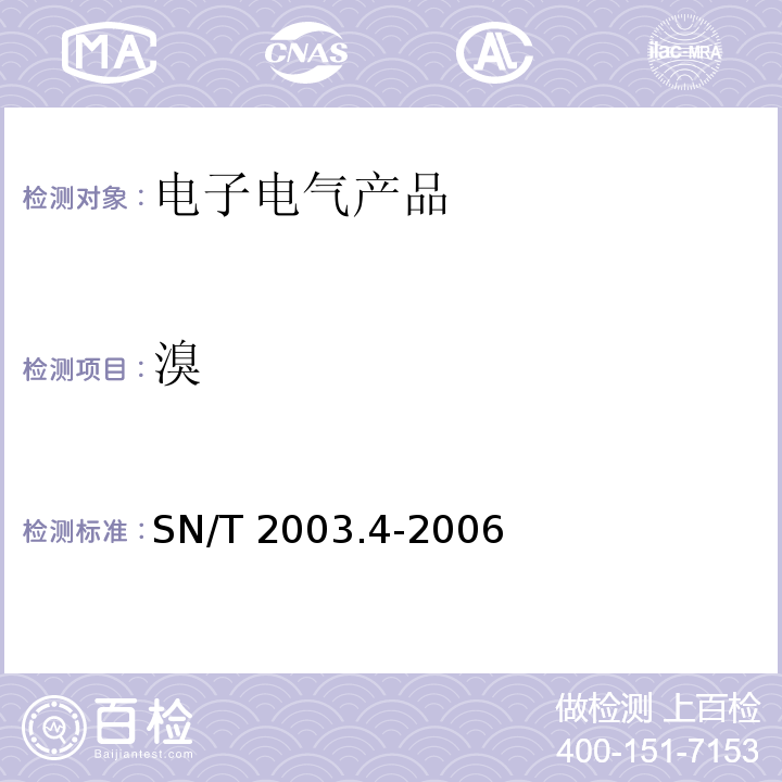 溴 SN/T 2003.4-2006 电子电气产品中铅、汞、铬、镉和溴的测定 第4部分:能量色散X射线荧光光谱定性筛选法