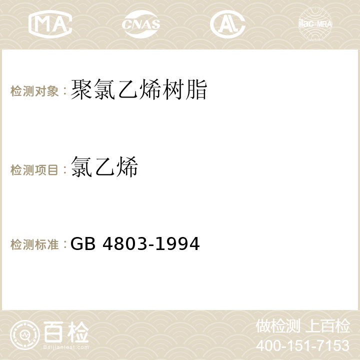 氯乙烯 GB 4803-1994 食品容器、包装材料用聚氯乙烯树脂卫生标准