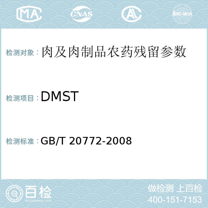 DMST 动物肌肉中461种农药及相关化学品残留量的测定 液相色谱-串联质谱法 GB/T 20772-2008