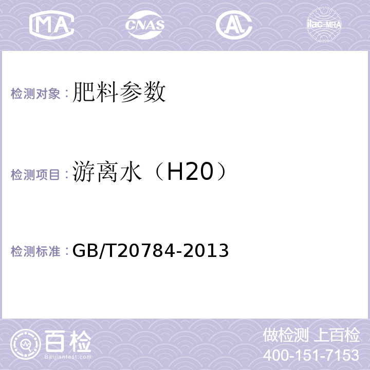 游离水（H20） 农业用硝酸钾 GB/T20784-2013