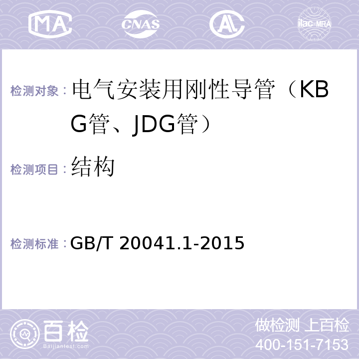 结构 电缆管理用导管系统 第1部分:通用要求GB/T 20041.1-2015