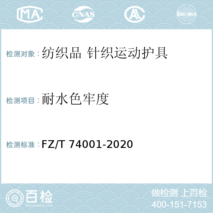 耐水色牢度 纺织品 针织运动护具FZ/T 74001-2020