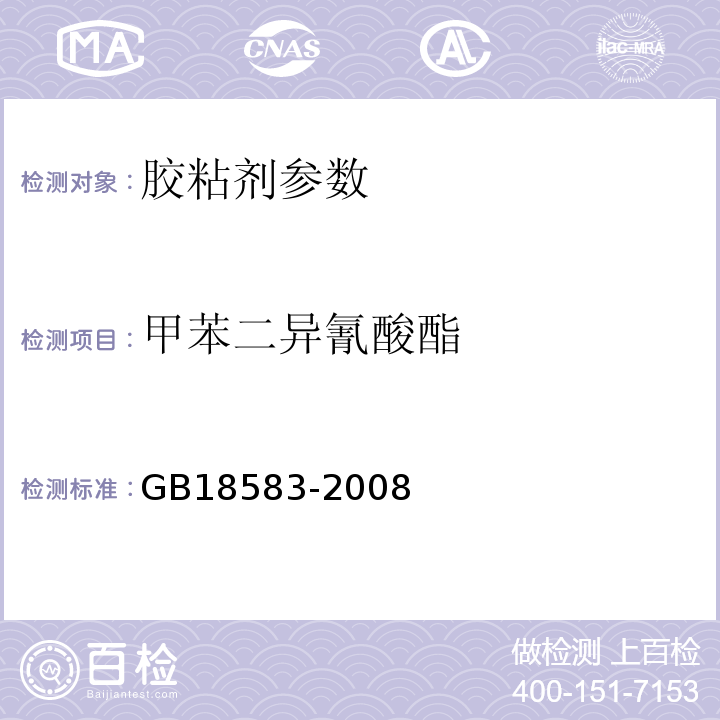 甲苯二异氰酸酯 GB18583-2008 室内装饰装修材料胶粘剂中有害物质限量 附录D